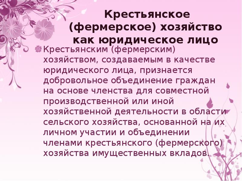 Фермерское хозяйство это юридическое лицо. Крестьянское фермерское хозяйство юридическое лицо. Правовой статус крестьянского фермерского хозяйства. Ответственность фермерского хозяйства. Крестьянское фермерское хозяйство прибыль.