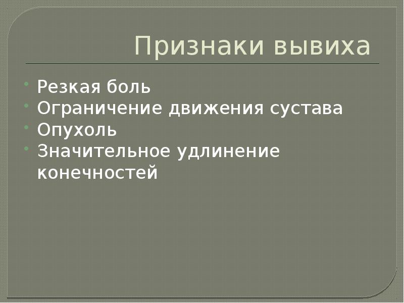 Признаки вывиха. Достоверным признаком вывиха является:. Абсолютные признаки вывиха. Достоверные признаки вывиха конечности. Достоверные и косвенные признаки вывиха.