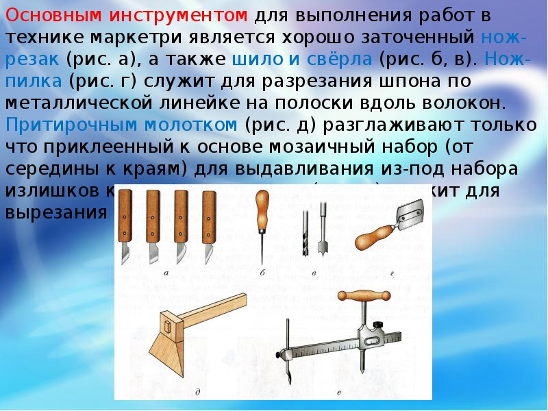 Обработка металла 6 класс технология. Инструменты для выполнения мозаичных наборов в технике Маркетри. Технология худ обработки дерева. Инструменты для художественной обработки древесины. Технология изготовления мозаичных работ.