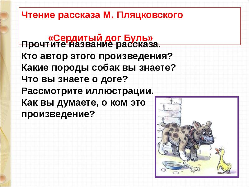 С маршак хороший день по м пляцковскому сердитый дог буль презентация