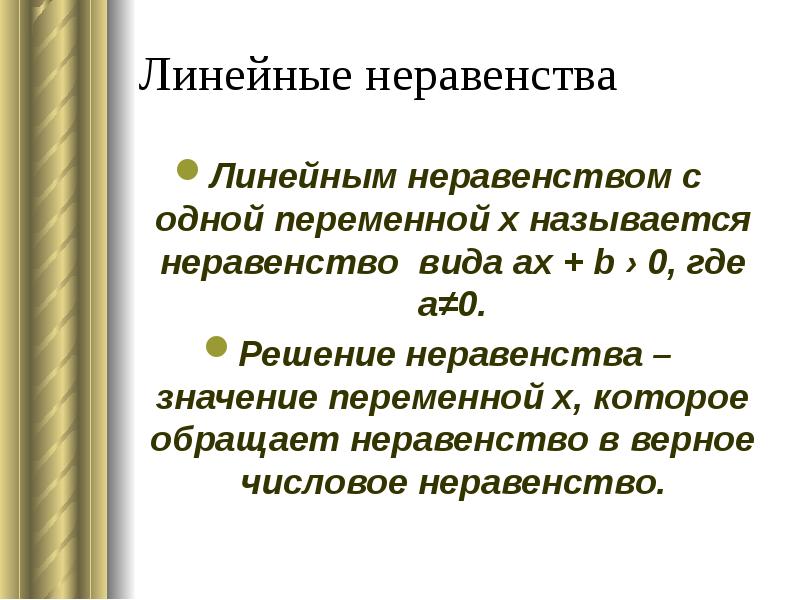 Линейные неравенства 8 класс презентация. Линейные неравенства определение. Линейные неравенства 8 класс. Решение линейных неравенств с одной переменной ОВЗ. Цифровое неравенство.