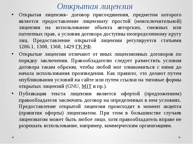 Суть открытой лицензии. Неисключительная лицензия это. Лицензионный договор и открытая лицензия разница. Открытая лицензия в авторском праве. Договор простой неисключительной лицензии.