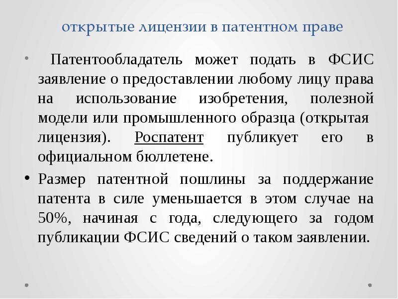 Открытая лицензия на изобретение полезную модель или промышленный образец это