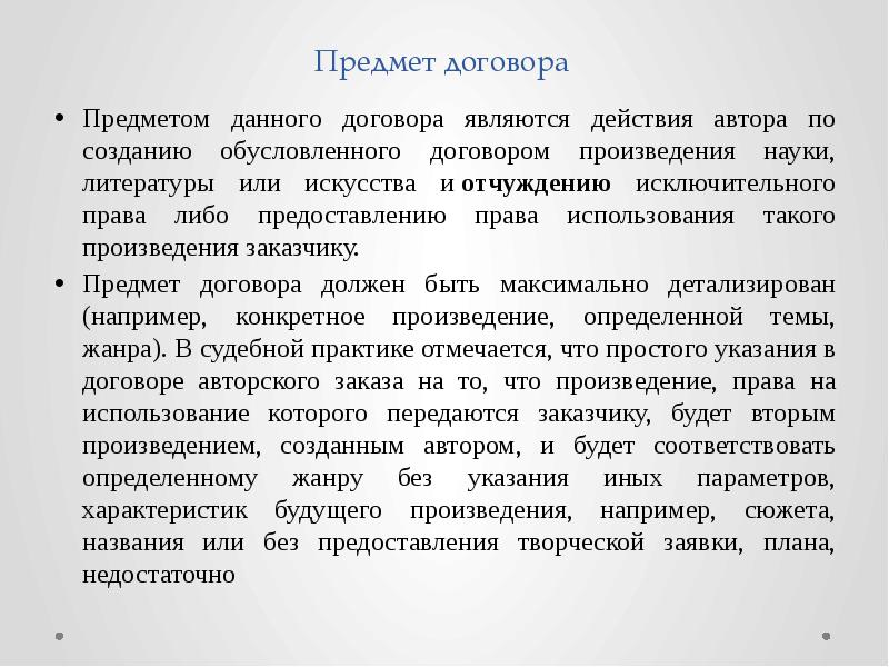 Что является предметом договора. Предметом авторского договора являются. Заказчики произведений. Обусловленные сделки.