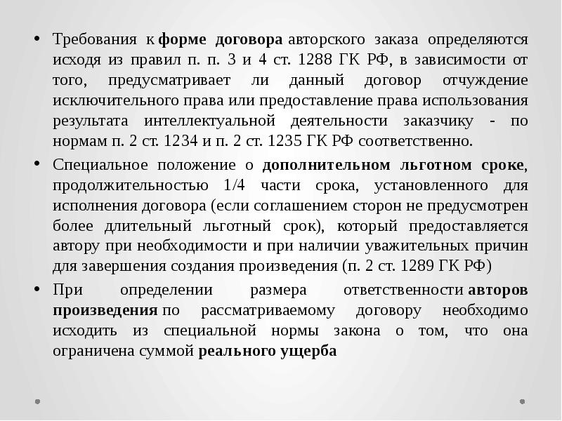 П регламент. Договор авторского заказа (ст. 1288 ГК РФ).. Ст 1288 ГК. Авторский договор доклад. 4. Ответственность по АВТОРСКОМУ договору реферат.