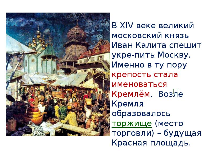 Окружающий мир русь. Как называлось место торговли возле Кремля. Торжище на Руси. План на тему Русь расправляет Крылья 4 класс. Доклад по окружающему миру 4 класс на тему Иван Калита.