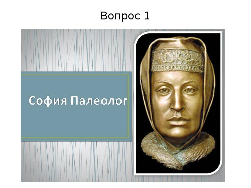 Палеолог это. Софья Палеолог. Софья Зоя Палеолог. Жена Ивана Грозного София. Бюст Софьи Палеолог.