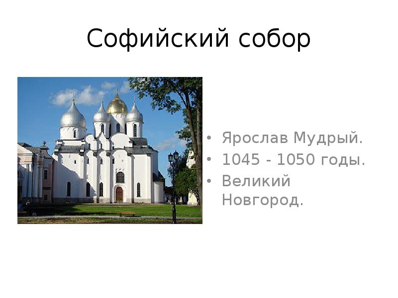 Софийский собор при Ярославе мудром