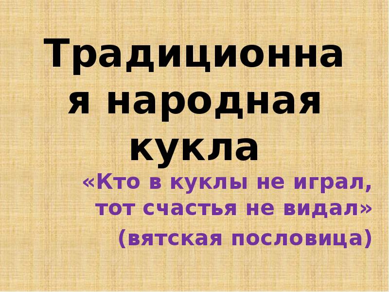Объясните пословицу вятские ребята хватские. Вятские ребята хватские картинки. Народные игры детей вятского края. Поговорки вятского края. Объясните пословицу вятские ребята хватские.