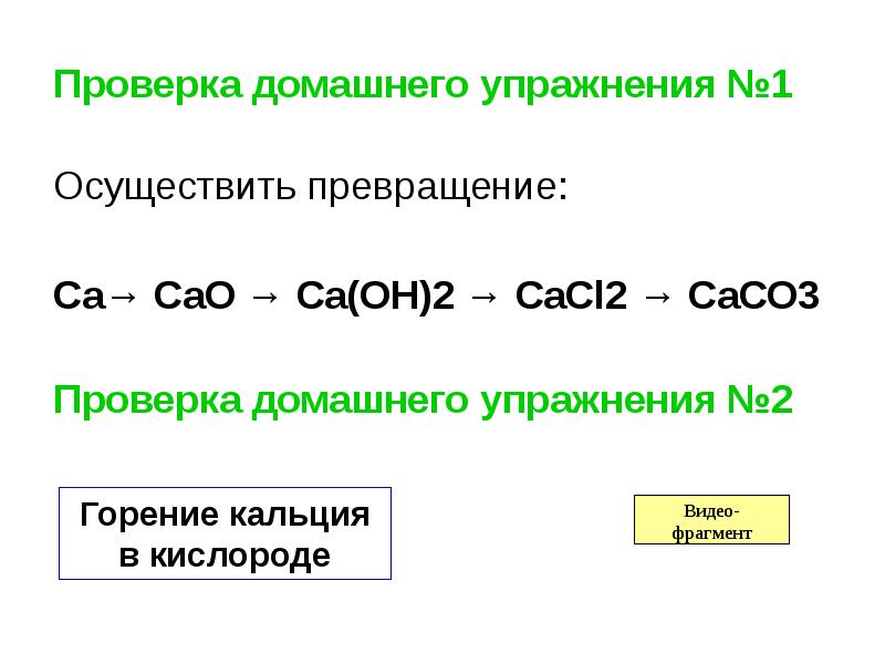 Осуществите превращения по схеме ca cao caco3 cao