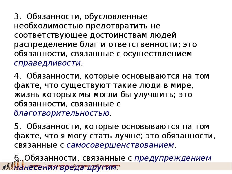 Избегать необходимость. Моральные обязательства Росса. Теория моральных обязательств у.д Росса. Моральные обязательства биоэтием. Теория моральных обязательств у.д. Росса. Кратко.