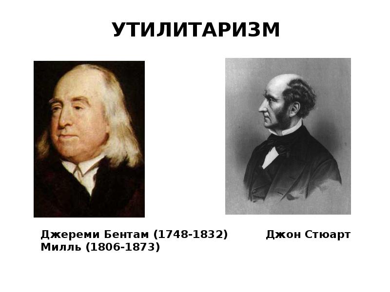 Утилитаризм. Утилитаризм (и. Бентам, Дж. Ст. Милль). Джереми Бентам и Джон Стюарт Милль. Утилитаризм Бентама. Философия утилитаризма Бентам Милль.