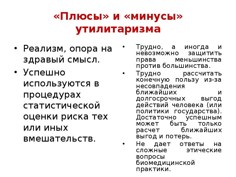 Плюсы политиков. Плюсы утилитаризма. Утилитаризм плюсы и минусы. Плюсы и минусы теории утилитаризма. Утилитаризм в биоэтике.