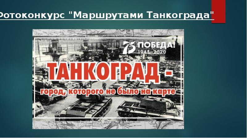 Презентация про танкоград