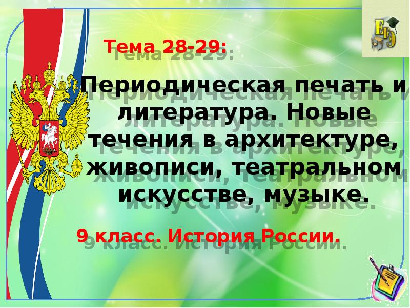 Новые течения в архитектуре живописи театральном искусстве музыке презентация 9 класс