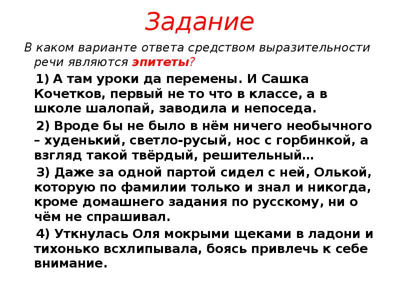 Выразительности речи являются эпитеты. Речи является эпитет.. Какой частью речи является эпитет. Как найти средством выразительности речи является эпитет. Средством выразительности речи является эпитет примеры.