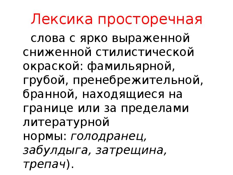 Сниженная стилистическая окраска. Сниженная стилистическая окраска. Сниженная разговорная лексика. Стилически окрашенные чдова. Сниженная стилистическая окраска.