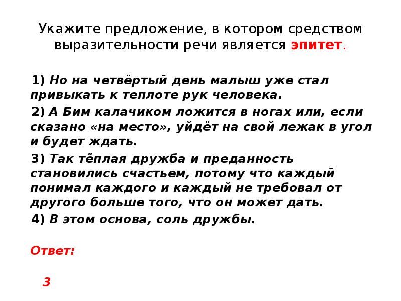 Укажите номера предложений в которых средством выразительности. Выразительности речи является эпитет.. В которых средством выразительности речи является эпитет.. Средство выразительности речи эпитет. Речи является эпитет..