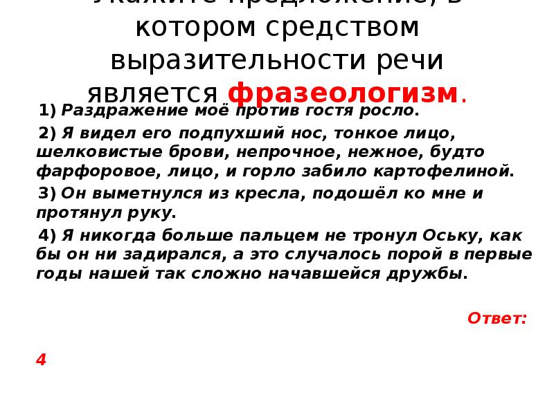 Средством выразительности речи является фразеологизм. Выразительности речи является фразеологизм.. Средством выразительности речи является фразеологизм это как. Раздражение моё против гостя росло это фразеологизм.