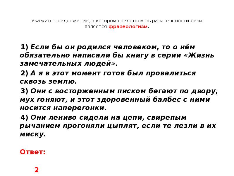 Средства выразительности является фразеологизм. Средством выразительности речи является фразеологизм. В которых средством выразительности речи является фразеологизм.. Частицы как средство выразительности речи. Презентация ОГЭ задание выразительные средства языка.