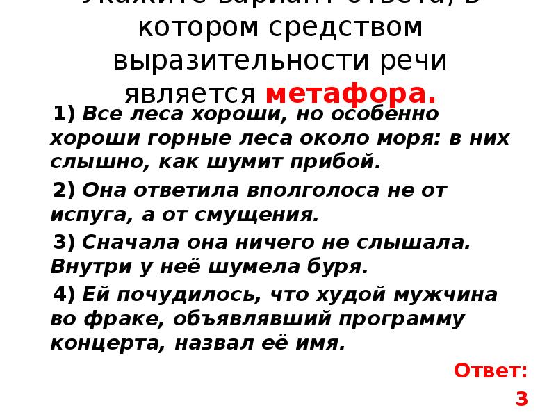 Каким средством выразительности речи является. Средством выразительности речи является метафора.. Средства выразительной речи является метафора. Особенно хороши горные леса около моря в них слышен шум. Леса хороши вопрос.