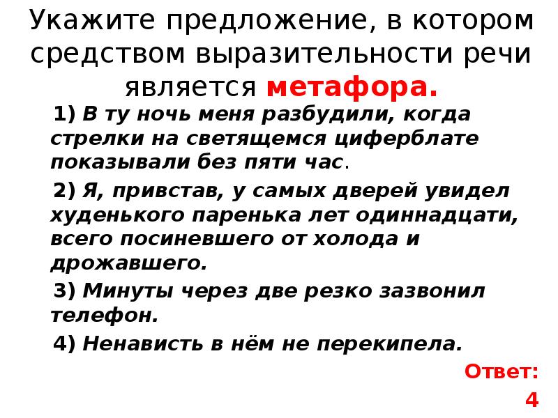 Укажите предложение средством выразительности в. Где средством выразительности является метафора. Что значит средство выразительности речи является метафора. Разбуженная боль средство выразительности. 9 Класс 1 вариант,3 задание укажите предложение где является метафора.