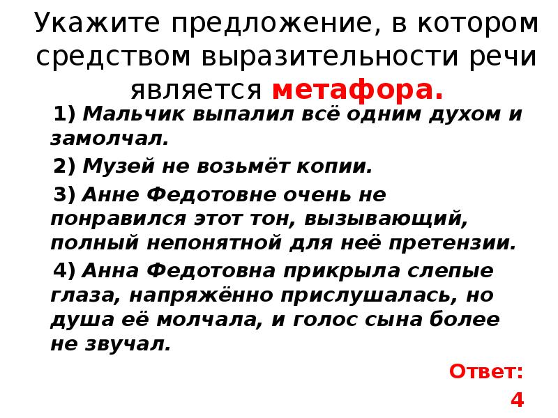 Речь является средством ответ. Средством выразительности речи является метафора.. Выпалить предложение. Средства выразительности которые передают боль Анны Федотовны.