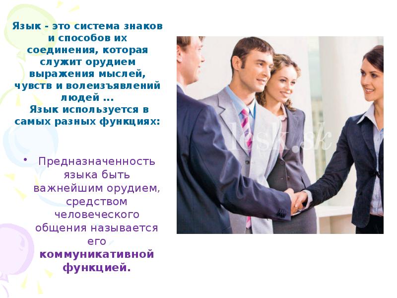 Использование языка в общении между людьми
