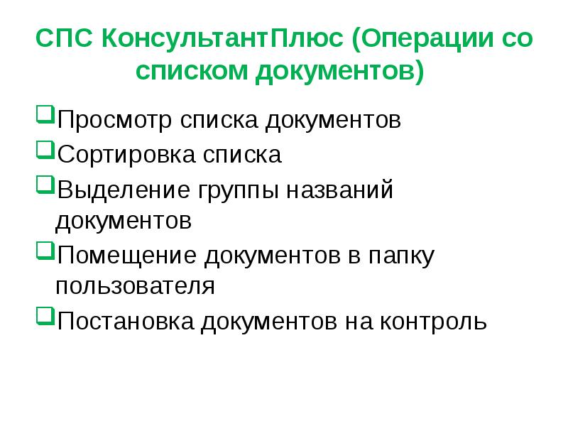 Просмотр списка. Список документов для операции. Последовательность операций со списком документов. Спс КОНСУЛЬТАНТПЛЮС (операции со списком документов). Определите последовательность операций со списком документов.