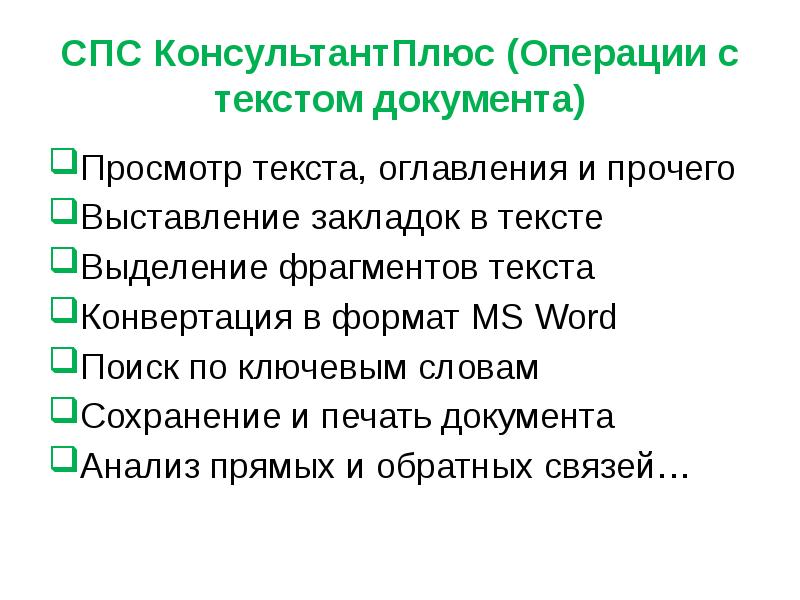 Основная задача спс. Основные задачи решаемые с помощью спс. задачи, решаемые с помощью спс. работа с текстом документа спс. для просмотра текст.