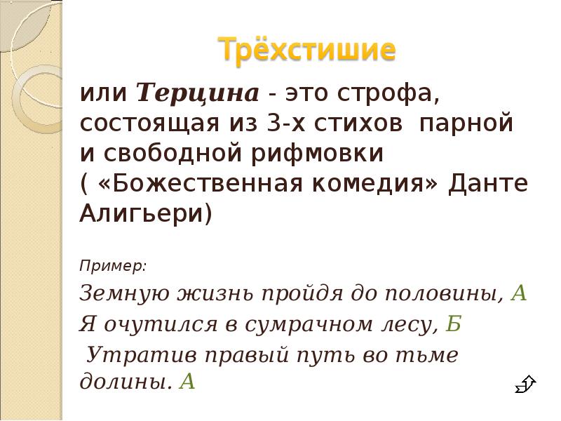 Строфа в стихотворении это. Трехстишие пример. Терцина это в литературе. Трехстишие это в литературе примеры. Трехстишие это в литературе.