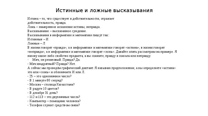 Укажите истинные высказывания латинские буквы. Истинные и ложные высказывания. Истина и ложные высказывания. Истинные и ложные высказывания 2 класс. Истинное и ложное высказывание в математике.