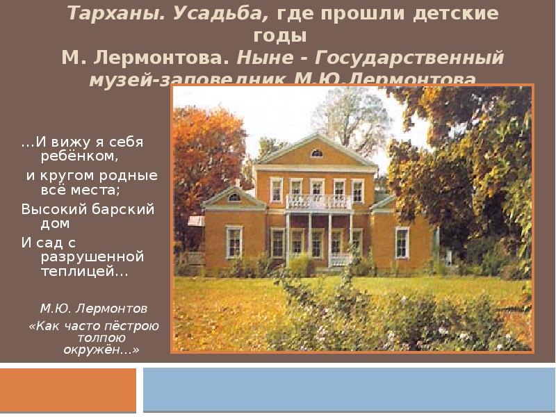 дом где прошло детство лермонтова. имение где проходило детство лермонтова. имение лермонтова в детстве. имение тарханы пензенской губернии. ю.