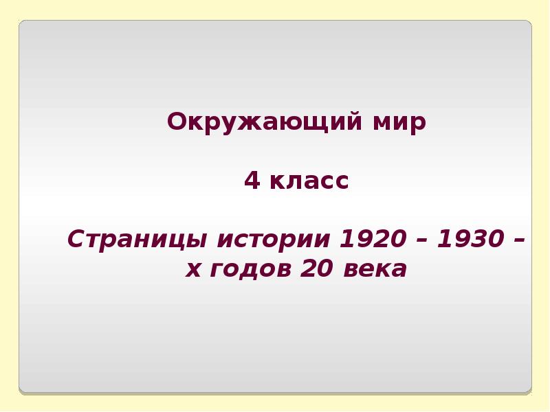 Страницы истории 1920 1930 годов окружающий мир 4 класс презентация