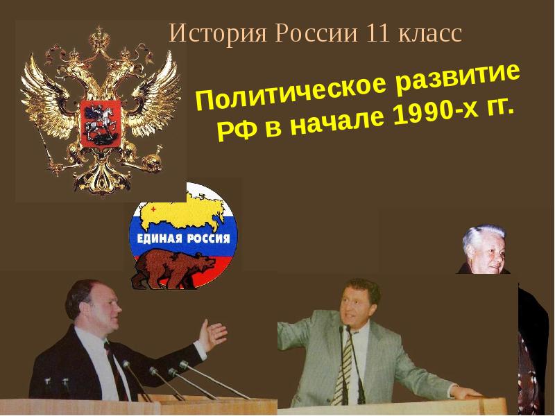 Политическое развитие российской федерации в 1990 е гг презентация 11 класс