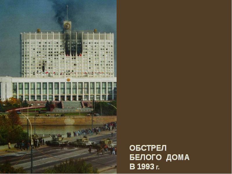 ОБСТРЕЛ БЕЛОГО ДОМА В 1993 г.