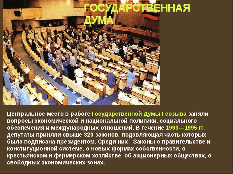 ГОСУДАРСТВЕННАЯ ДУМА