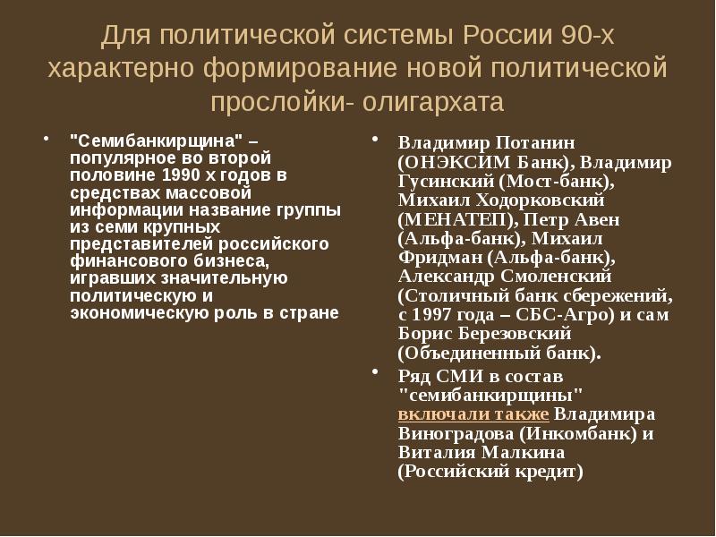 Для политической системы России 90-х характерно формирование новой политической прослойки- олигархата