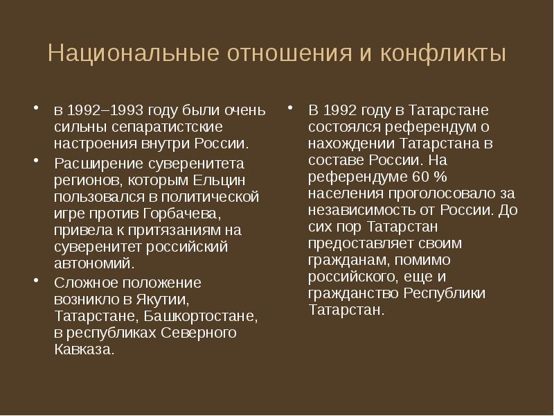 Национальные отношения и конфликты в 1992–1993 году были очень сильны сепаратистские