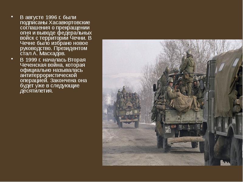 В августе 1996 г. были подписаны Хасавюртовские соглашения о прекращении огня