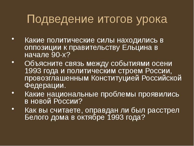 Подведение итогов урока Какие политические силы находились в оппозиции к правительству