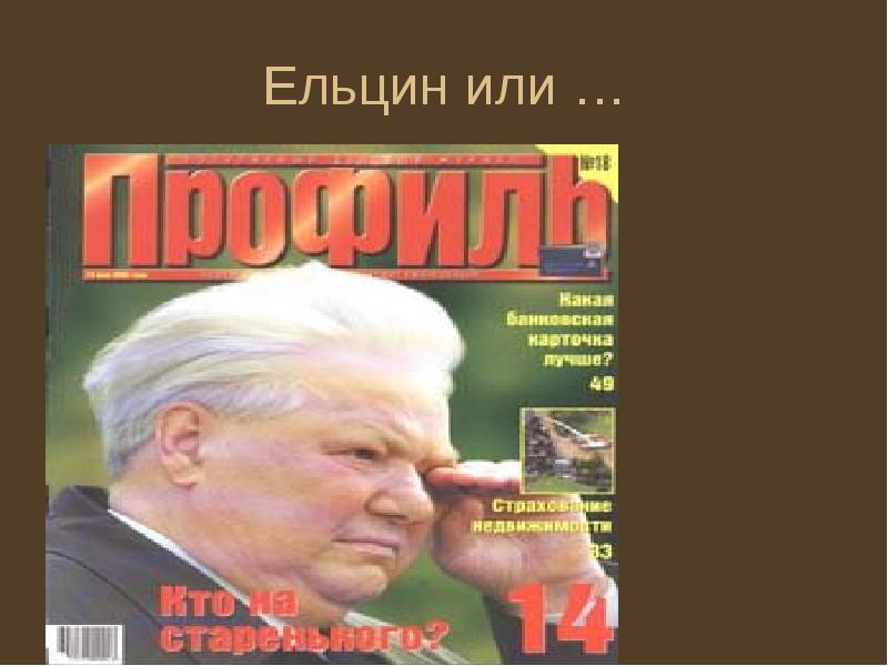 Ельцин или …