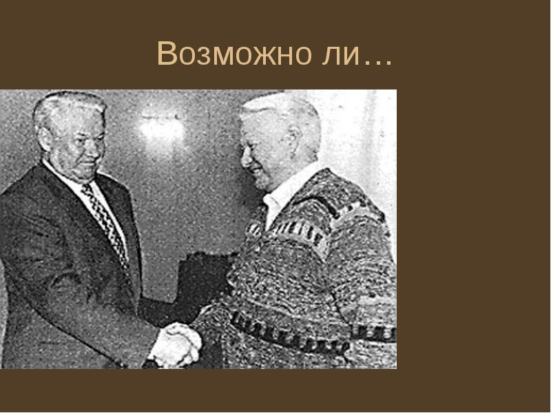 Возможно ли…