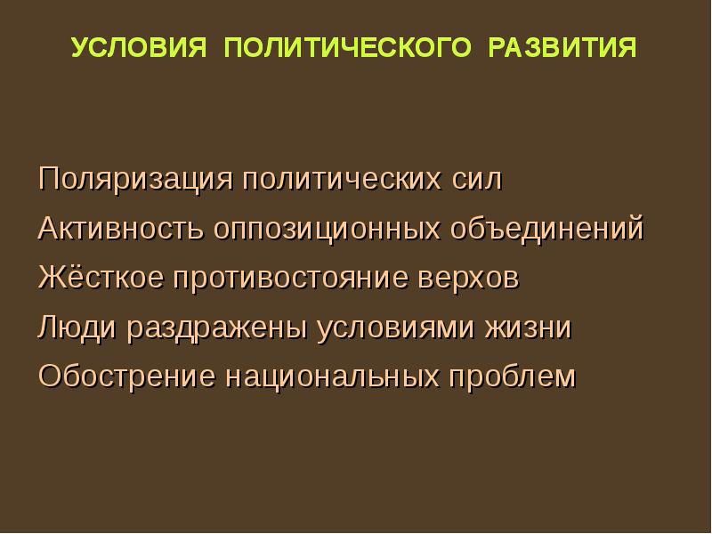 УСЛОВИЯ ПОЛИТИЧЕСКОГО РАЗВИТИЯ