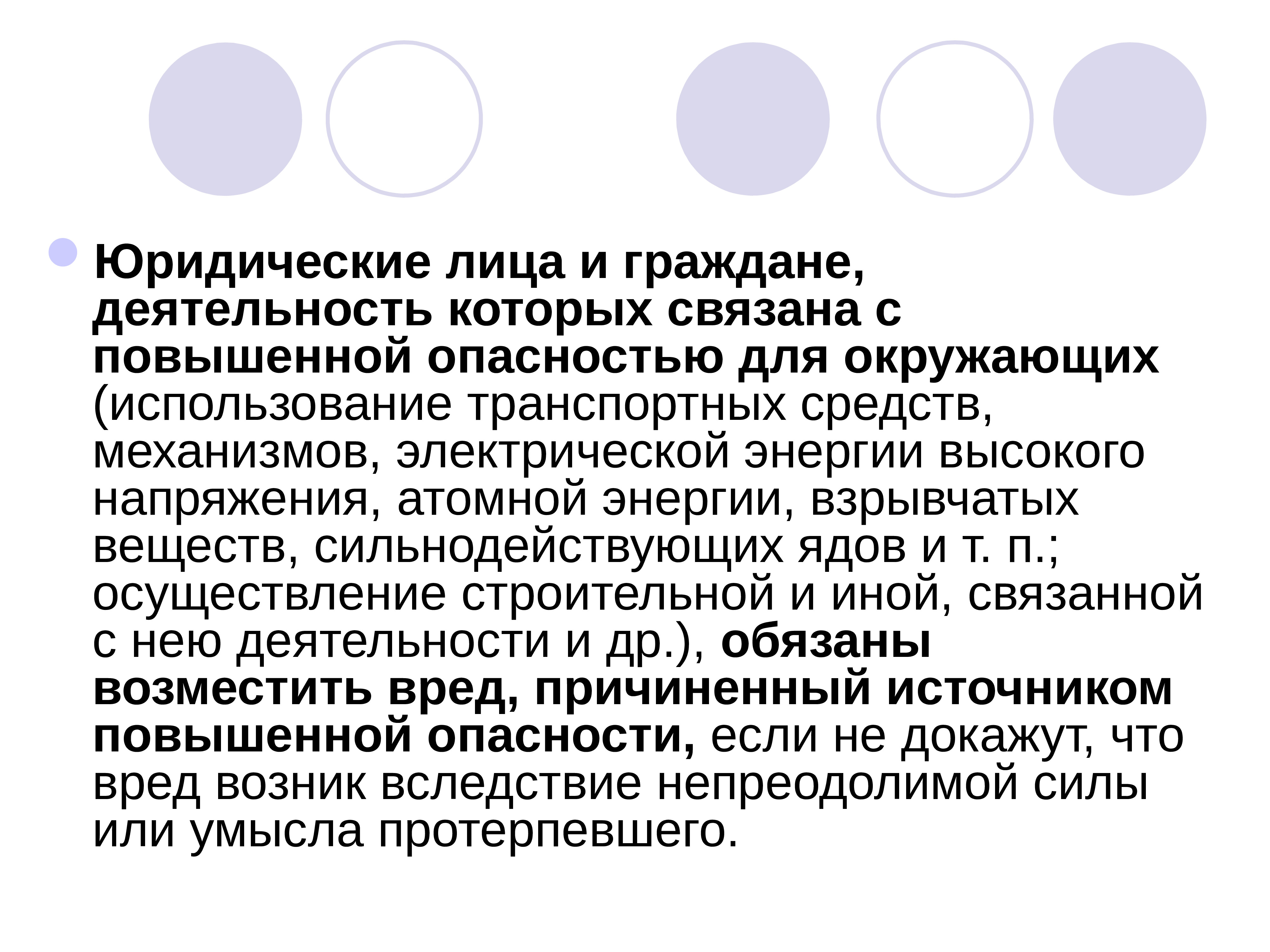 Вред причиненный вследствие непреодолимой силы. Источник повышенной опасности. Ответственность за вред причиненный источником повышенной опасности. Деятельность с повышенной опасностью для окружающих. Источник повышенной опасности презентация.