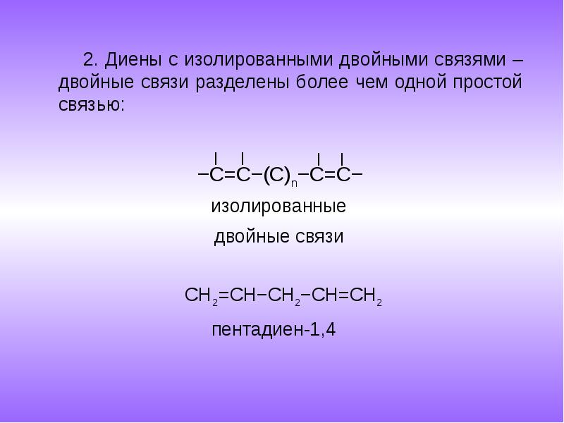 Одинарная двойная связь. Диены и алкадиены. Изолированные двойные связи алкадиенов. Диеновые алкадиены. Диены с изолированными связями.