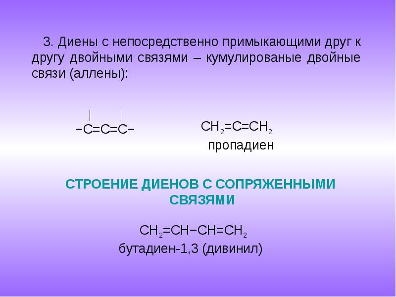 Диены. Строение диенов. Диены с сопряженными связями. Строение алкадиенов с сопряженными двойными связями. Диены с сопряженными двойными связями.