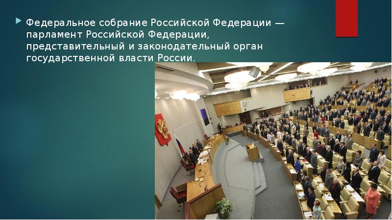 Парламент российской федерации презентация