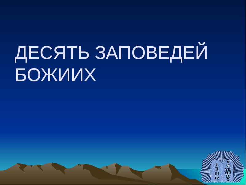 ДЕСЯТЬ ЗАПОВЕДЕЙ БОЖИИХ ДЕСЯТЬ ЗАПОВЕДЕЙ БОЖИИХ