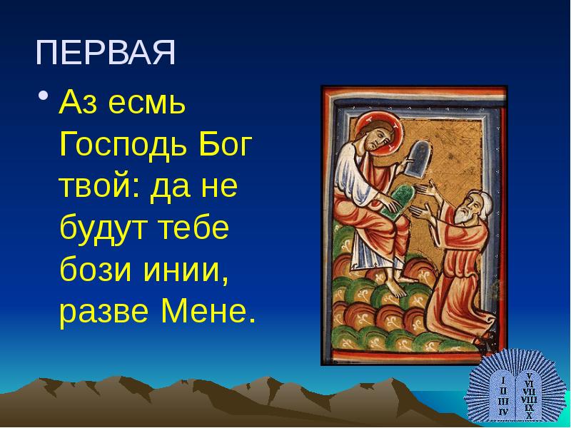 ПЕРВАЯ
Аз есмь Господь Бог твой: да не будут тебе бози ПЕРВАЯ
Аз есмь Господь Бог твой: да не будут тебе бози